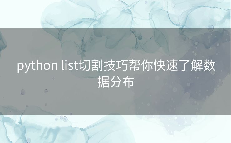 python list切割技巧帮你快速了解数据分布