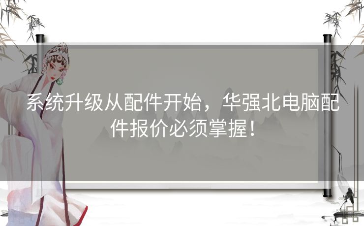 系统升级从配件开始，华强北电脑配件报价必须掌握！