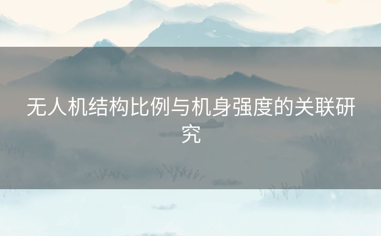 无人机结构比例与机身强度的关联研究