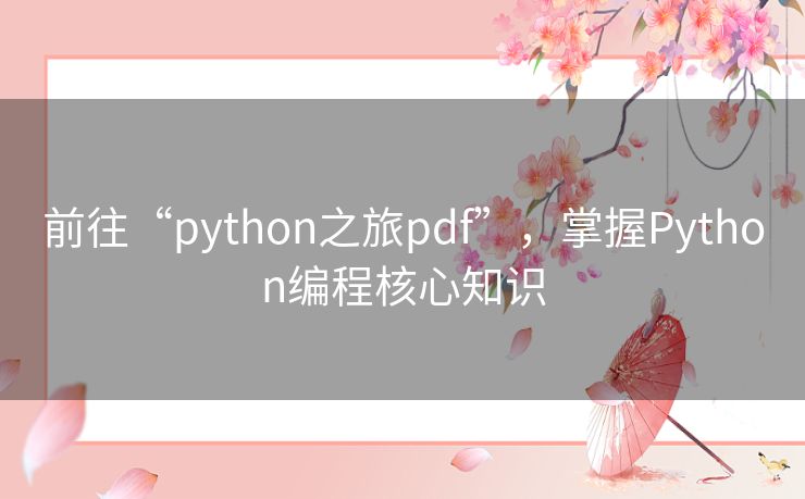 前往“python之旅pdf”，掌握Python编程核心知识