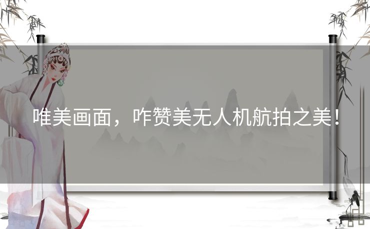 唯美画面，咋赞美无人机航拍之美！