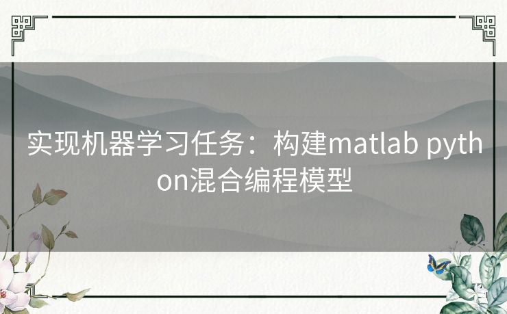 实现机器学习任务：构建matlab python混合编程模型