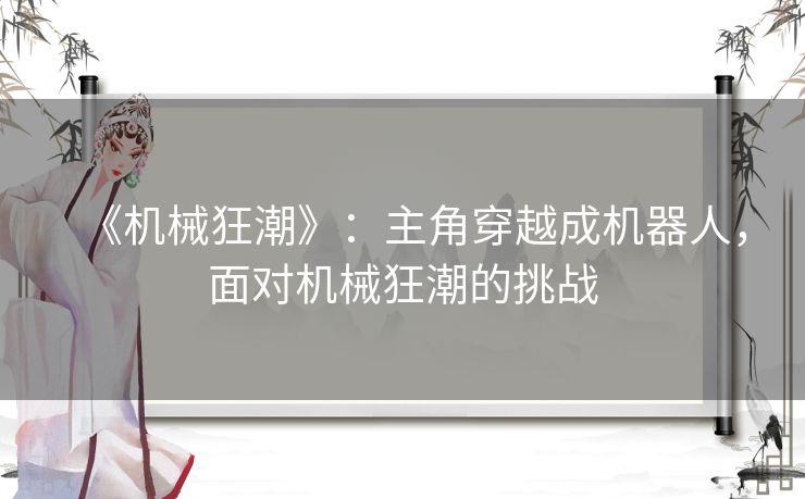 《机械狂潮》：主角穿越成机器人，面对机械狂潮的挑战