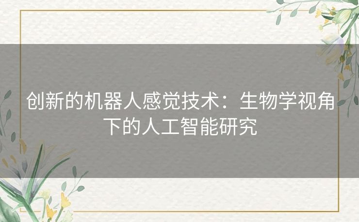 创新的机器人感觉技术：生物学视角下的人工智能研究