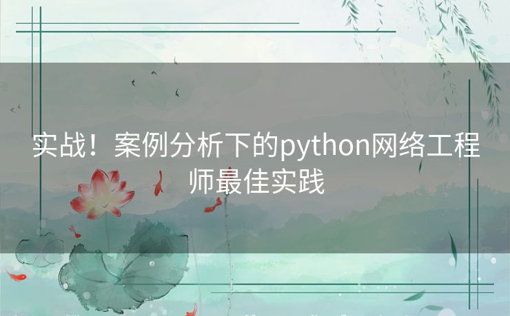 实战！案例分析下的python网络工程师最佳实践