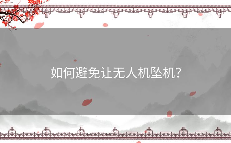 如何避免让无人机坠机？