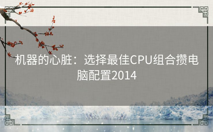 机器的心脏：选择最佳CPU组合攒电脑配置2014