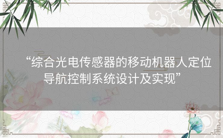 “综合光电传感器的移动机器人定位导航控制系统设计及实现”