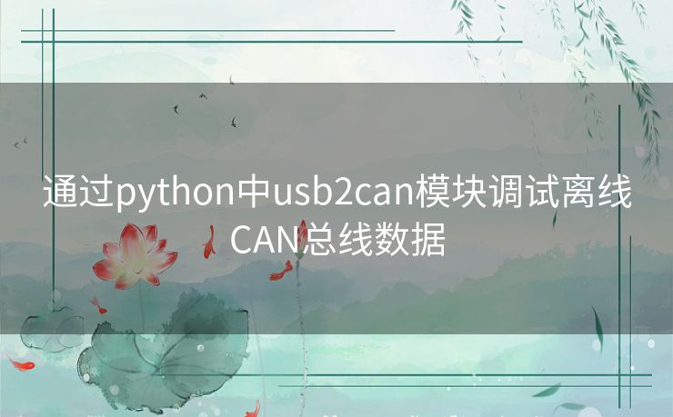 通过python中usb2can模块调试离线CAN总线数据