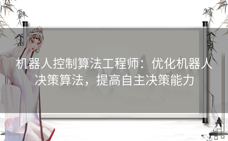 机器人控制算法工程师：优化机器人决策算法，提高自主决策能力