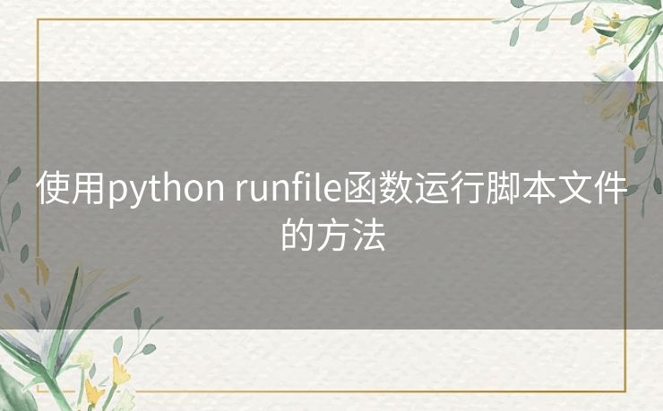 使用python runfile函数运行脚本文件的方法