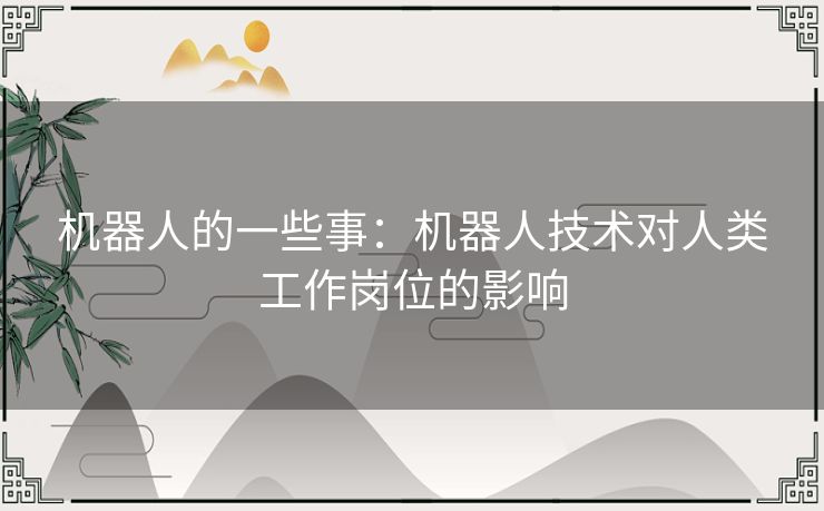 机器人的一些事：机器人技术对人类工作岗位的影响