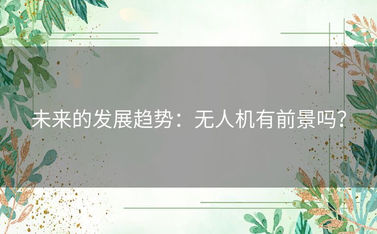 未来的发展趋势：无人机有前景吗？