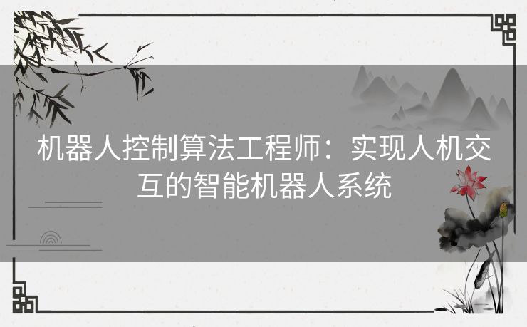 机器人控制算法工程师：实现人机交互的智能机器人系统