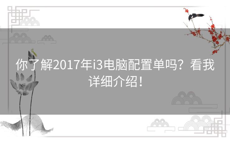 你了解2017年i3电脑配置单吗？看我详细介绍！