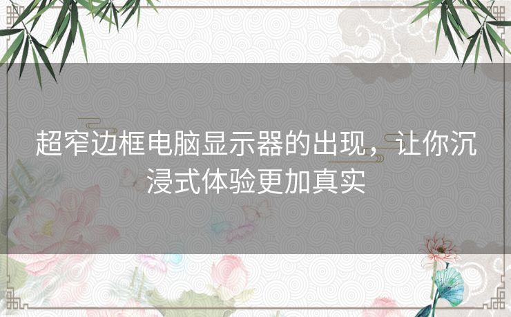 超窄边框电脑显示器的出现，让你沉浸式体验更加真实