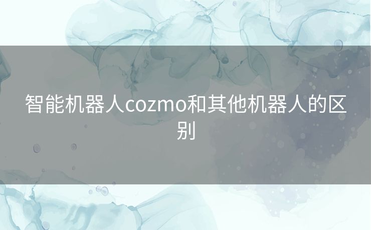 智能机器人cozmo和其他机器人的区别