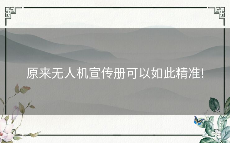 原来无人机宣传册可以如此精准!