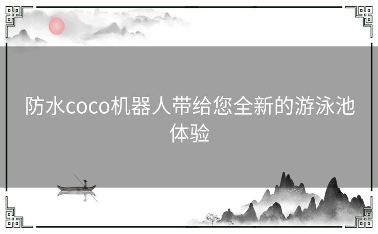 防水coco机器人带给您全新的游泳池体验