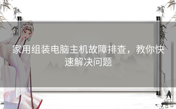 家用组装电脑主机故障排查，教你快速解决问题