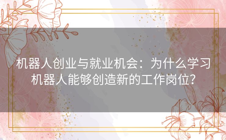 机器人创业与就业机会：为什么学习机器人能够创造新的工作岗位？