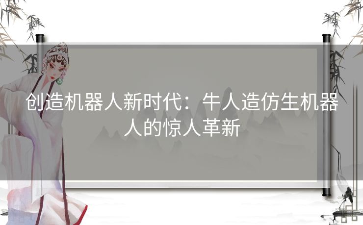 创造机器人新时代：牛人造仿生机器人的惊人革新