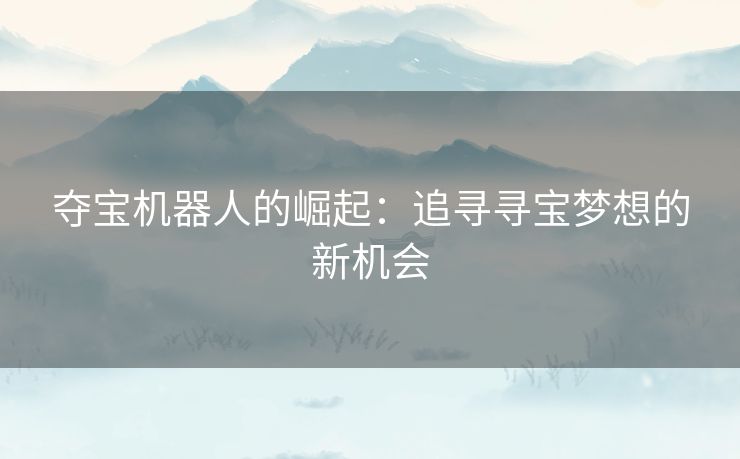 夺宝机器人的崛起：追寻寻宝梦想的新机会