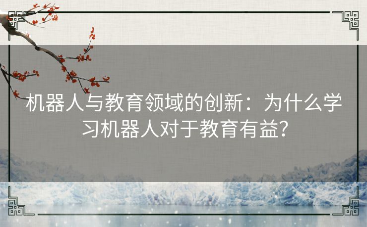 机器人与教育领域的创新：为什么学习机器人对于教育有益？