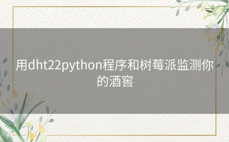 用dht22python程序和树莓派监测你的酒窖