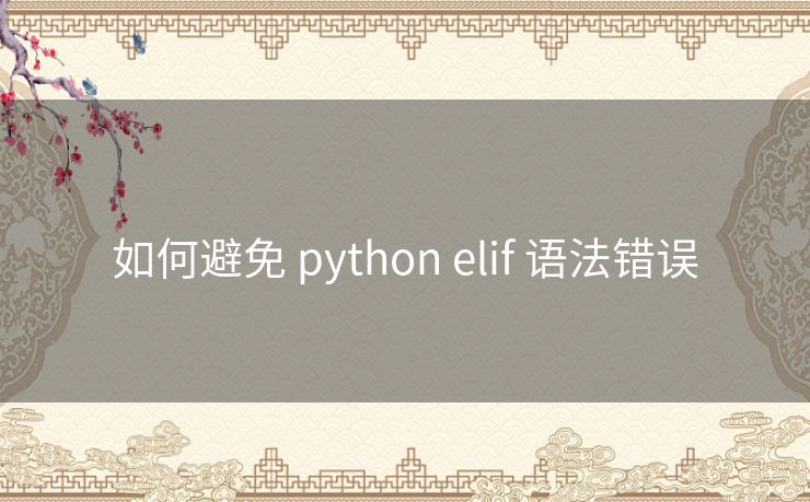 如何避免 python elif 语法错误