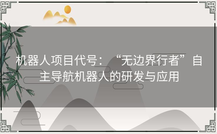 机器人项目代号：“无边界行者”自主导航机器人的研发与应用