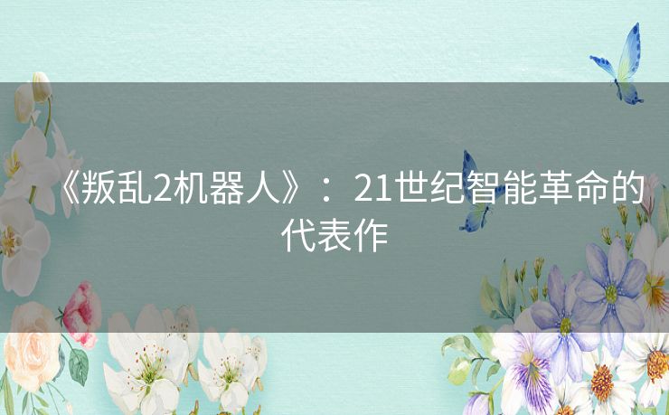 《叛乱2机器人》：21世纪智能革命的代表作