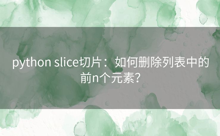 python slice切片：如何删除列表中的前n个元素？