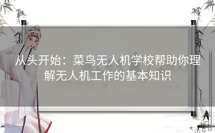 从头开始：菜鸟无人机学校帮助你理解无人机工作的基本知识