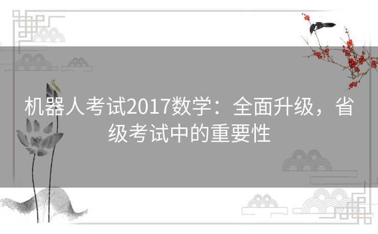 机器人考试2017数学：全面升级，省级考试中的重要性