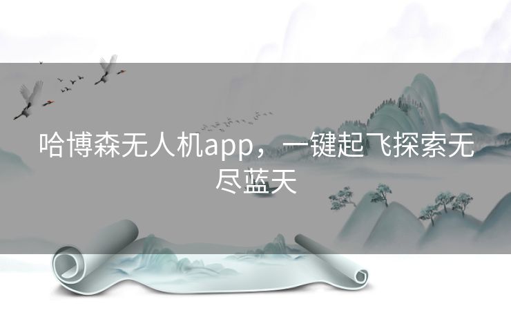 哈博森无人机app，一键起飞探索无尽蓝天