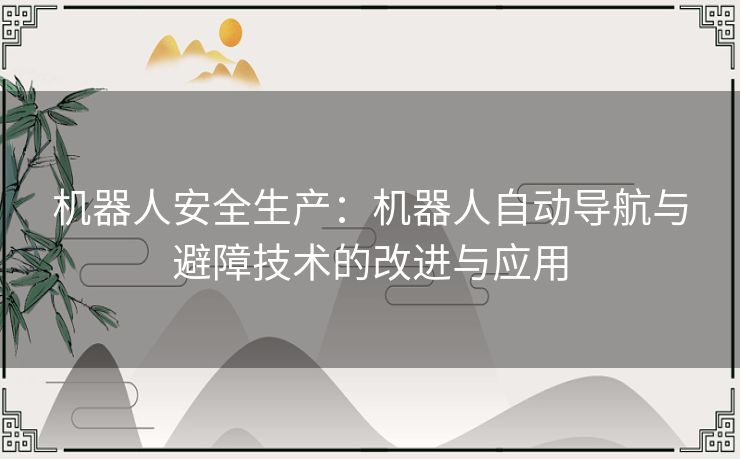 机器人安全生产：机器人自动导航与避障技术的改进与应用