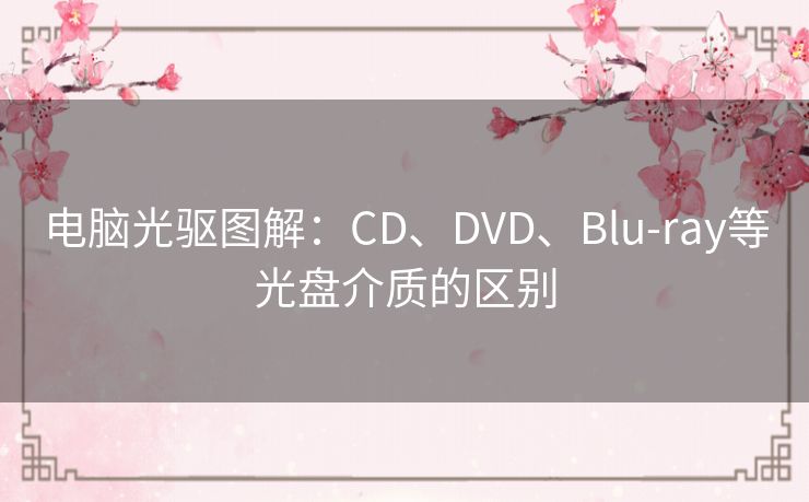 电脑光驱图解：CD、DVD、Blu-ray等光盘介质的区别