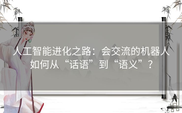 人工智能进化之路：会交流的机器人如何从“话语”到“语义”？