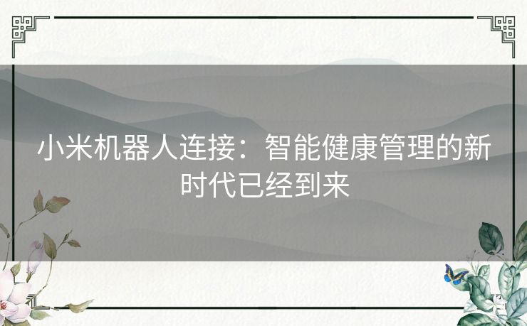 小米机器人连接：智能健康管理的新时代已经到来