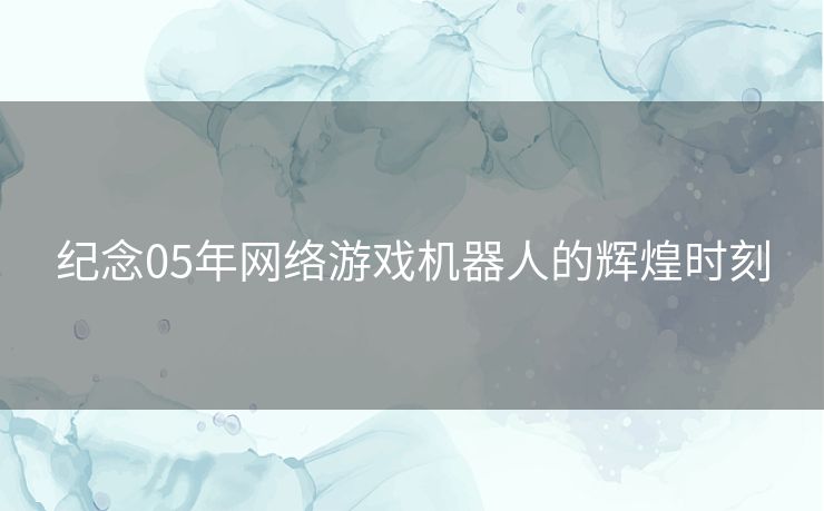 纪念05年网络游戏机器人的辉煌时刻