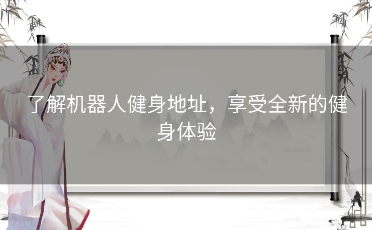 了解机器人健身地址，享受全新的健身体验