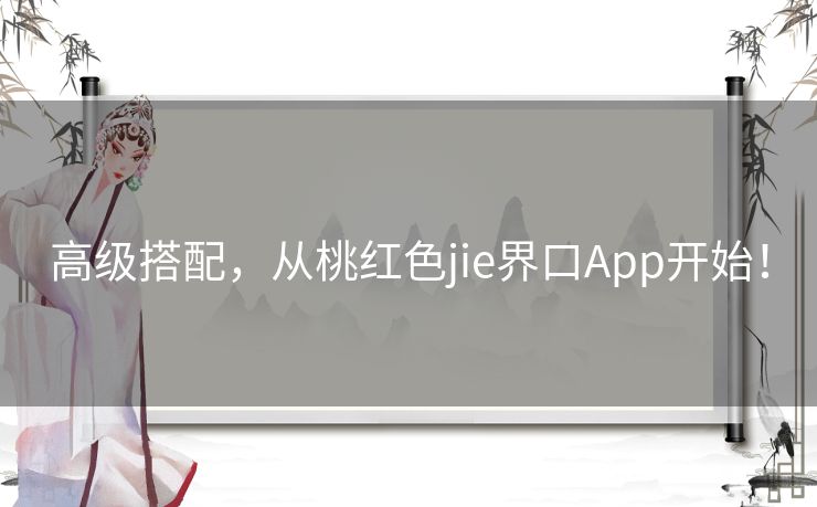 高级搭配，从桃红色jie界口App开始！