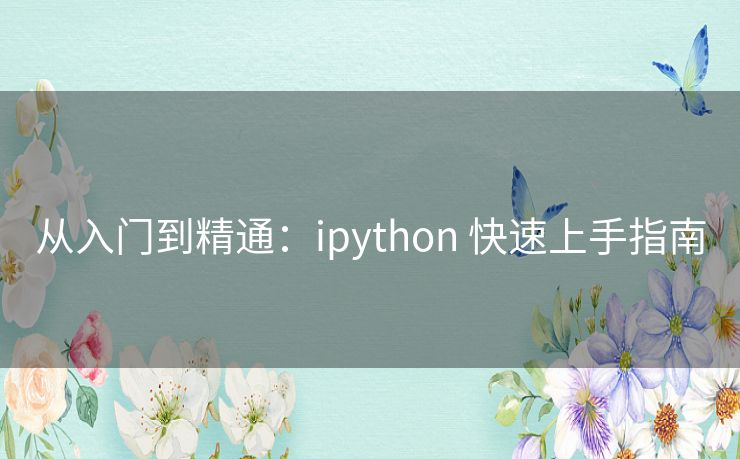 从入门到精通：ipython 快速上手指南