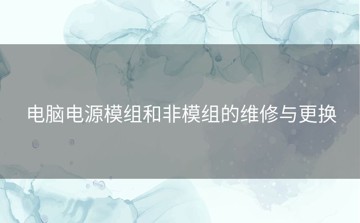 电脑电源模组和非模组的维修与更换