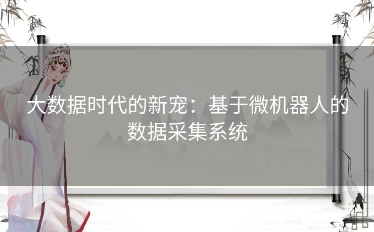 大数据时代的新宠：基于微机器人的数据采集系统