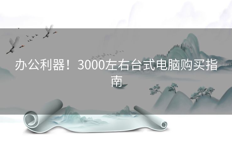 办公利器！3000左右台式电脑购买指南