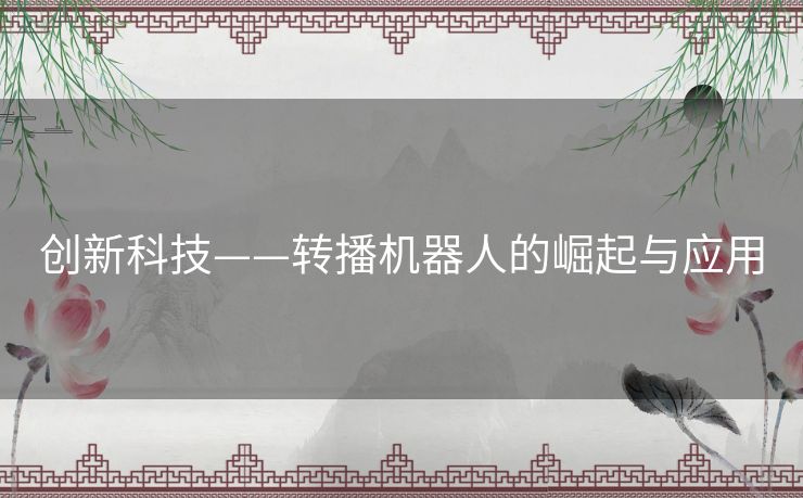 创新科技——转播机器人的崛起与应用