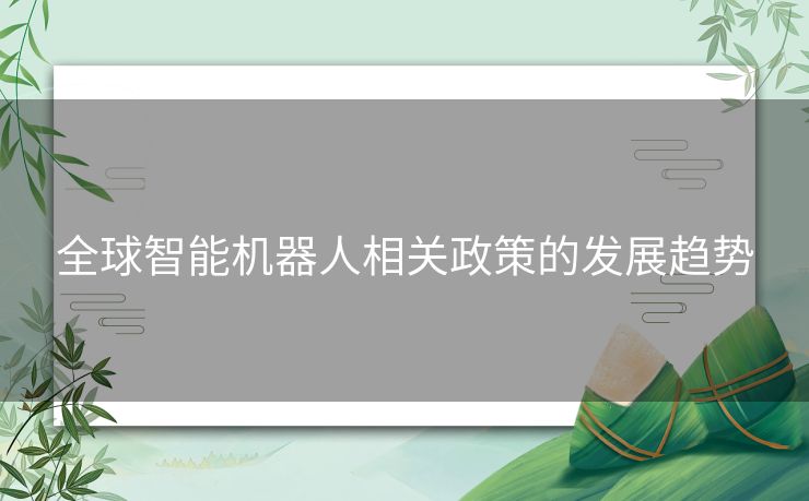 全球智能机器人相关政策的发展趋势