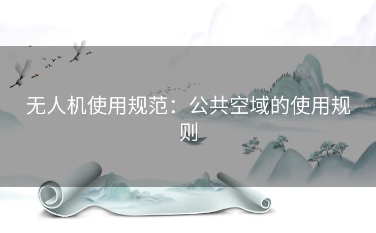 无人机使用规范：公共空域的使用规则